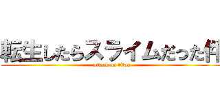 転生したらスライムだった件 (attack on titan)