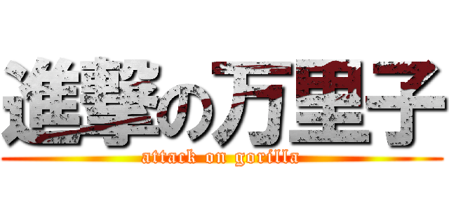進撃の万里子 (attack on gorilla)