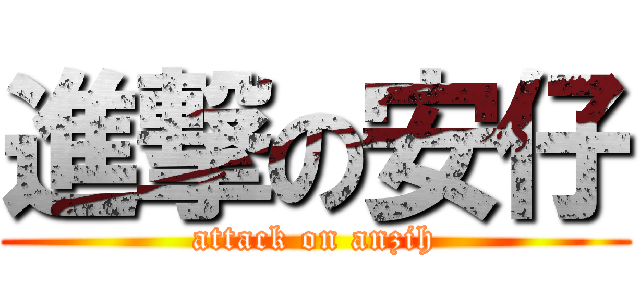 進撃の安仔 (attack on anzih)