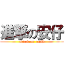 進撃の安仔 (attack on anzih)