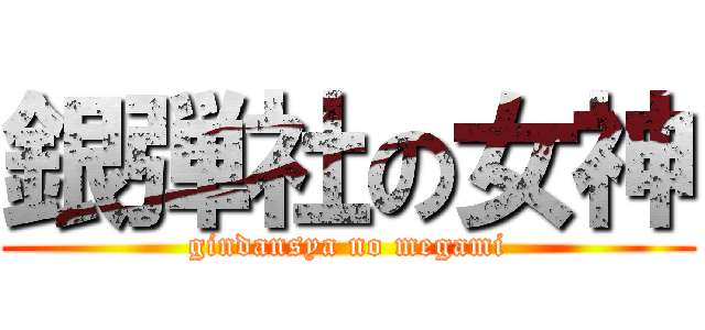 銀弾社の女神 (gindansya no megami)