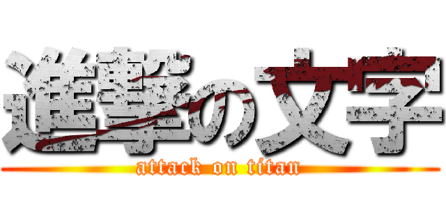 進撃の文字 (attack on titan)