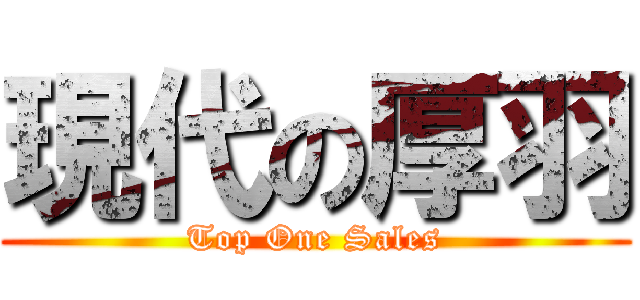 現代の厚羽 (Top One Sales)