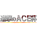 進撃のＡＣＥ杯 (game of ace)