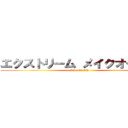 エクストリーム メイクオーバー (SHOCKER)