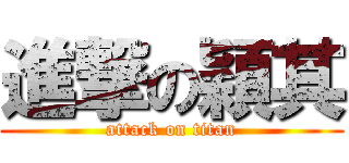 進撃の穎其 (attack on titan)