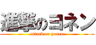進撃のヨネン (attack on yonen)