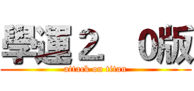 學運２．０版 (attack on titan)