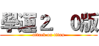 學運２．０版 (attack on titan)