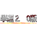 學運２．０版 (attack on titan)