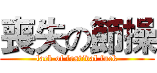 喪失の節操 (lack of festival fuck)