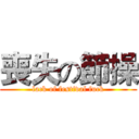 喪失の節操 (lack of festival fuck)