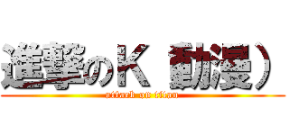 進撃のＫ（動漫） (attack on titan)