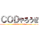 ＣＯＤやろうぜ (attack on bo2)