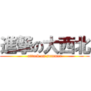 進撃の大西北 (attack on summer)