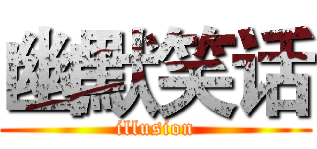 幽默笑话 (illusion)