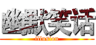 幽默笑话 (illusion)