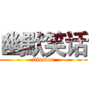 幽默笑话 (illusion)