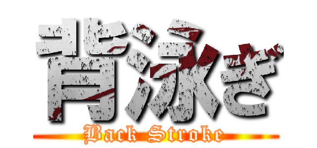 背泳ぎ (Back Stroke)