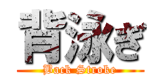 背泳ぎ (Back Stroke)