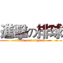 進擊の排球 (attack on vollyball )