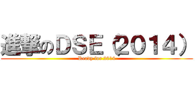 進撃のＤＳＥ（２０１４） (Ready for 2014)