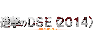 進撃のＤＳＥ（２０１４） (Ready for 2014)