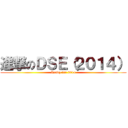 進撃のＤＳＥ（２０１４） (Ready for 2014)