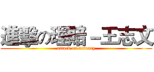 進擊の理賠－王志文 (attack on actuary)