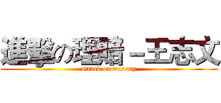 進擊の理賠－王志文 (attack on actuary)