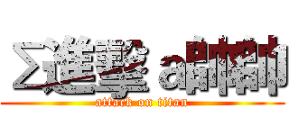 Σ進擊ａ帥帥 (attack on titan)