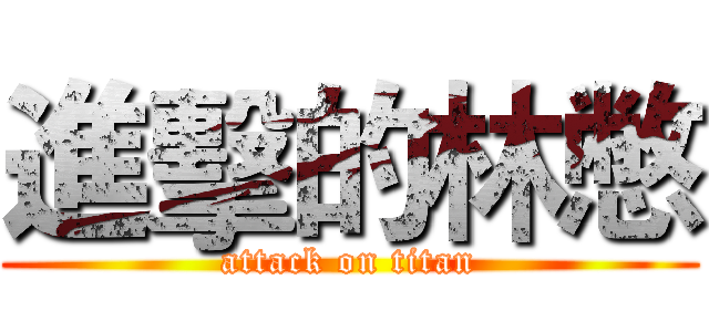 進擊的林憋 (attack on titan)