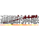 進擊的林憋 (attack on titan)