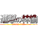 進撃の林愉 (FISH LIN)