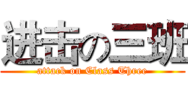 进击の三班 (attack on Class Three)