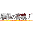 雁似の容貌 ㄏ (attack on titan)