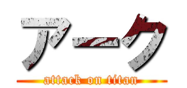 アーク (attack on titan)