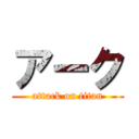 アーク (attack on titan)