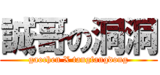 誠哥の洞洞 (gaochen X tangfangdong)