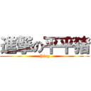 進撃の平平猪 (Ping)