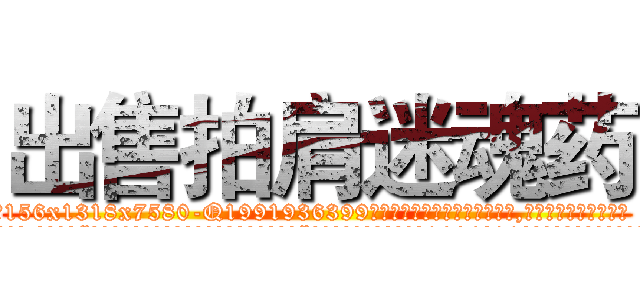 出售拍肩迷魂药 (出售拍肩迷魂药【电.话156x1318x7580-Q1991936399鑫宏药业】我们做的是长期生意,靠的是老客户长期支持
参考消息网2月20日报道 韩媒称，“剩女多、离婚率高的城市，房价一定会上涨。”这是中国经济学家金岩石2016年12月参加在上海举行的房地产相关论坛时说的话。
)