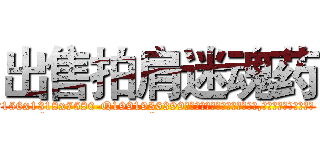 出售拍肩迷魂药 (出售拍肩迷魂药【电.话156x1318x7580-Q1991936399鑫宏药业】我们做的是长期生意,靠的是老客户长期支持
参考消息网2月20日报道 韩媒称，“剩女多、离婚率高的城市，房价一定会上涨。”这是中国经济学家金岩石2016年12月参加在上海举行的房地产相关论坛时说的话。
)