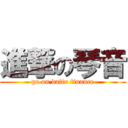 進撃の琴音 (go on daito finance)