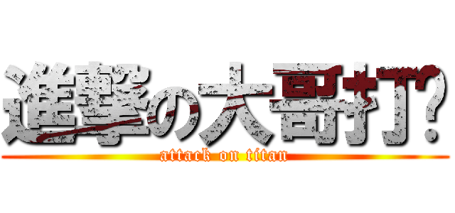 進撃の大哥打嗝 (attack on titan)