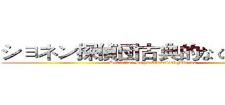 ショネン探偵団古典的な のモットー (Detective Boys Classical Mottos)