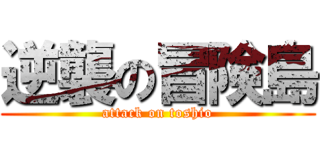 逆襲の冒険島 (attack on toshio)