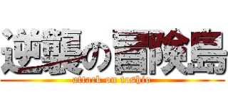 逆襲の冒険島 (attack on toshio)