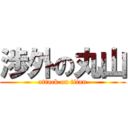 渉外の丸山 (attack on titan)