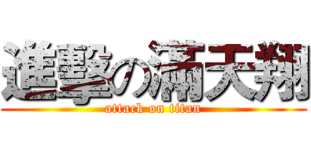 進擊の滿天翔 (attack on titan)