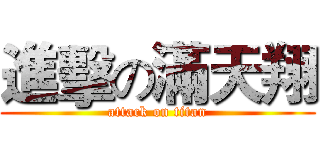 進擊の滿天翔 (attack on titan)